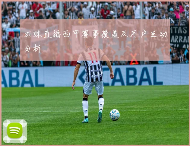 龙珠直播西甲赛事覆盖及用户互动分析