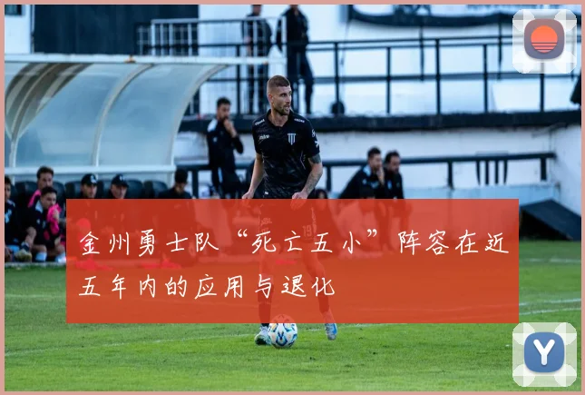 金州勇士队“死亡五小”阵容在近五年内的应用与退化