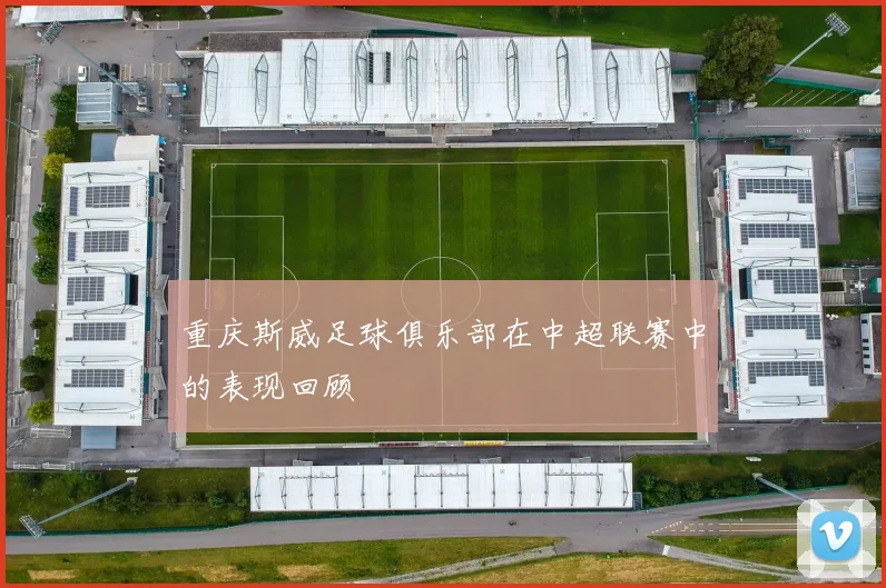 重庆斯威足球俱乐部在中超联赛中的表现回顾