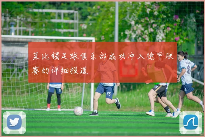 莱比锡足球俱乐部成功冲入德甲联赛的详细报道