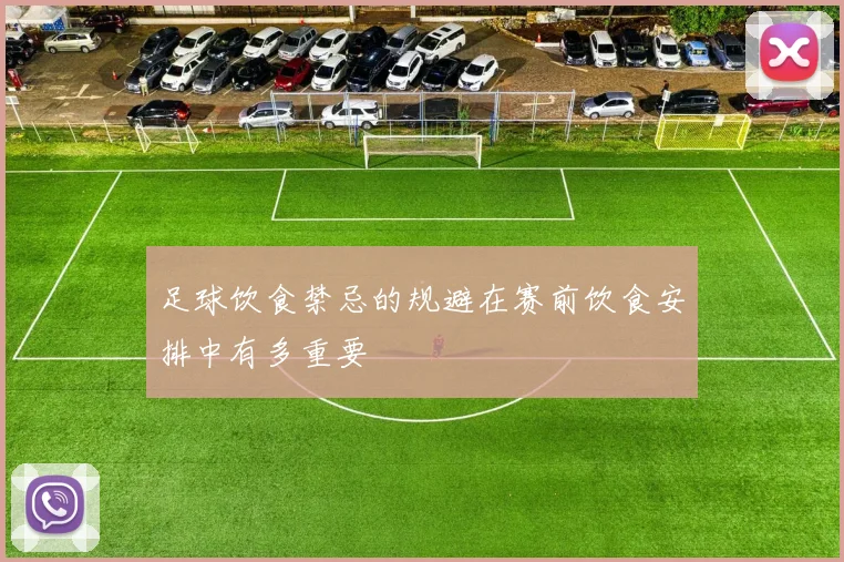 足球饮食禁忌的规避在赛前饮食安排中有多重要