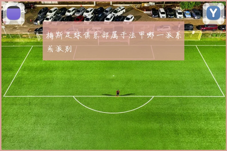 梅斯足球俱乐部属于法甲哪一派系或派别