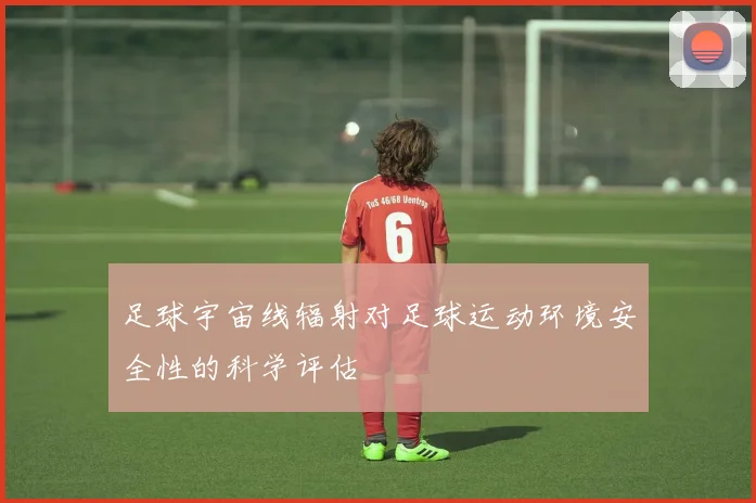 足球宇宙线辐射对足球运动环境安全性的科学评估
