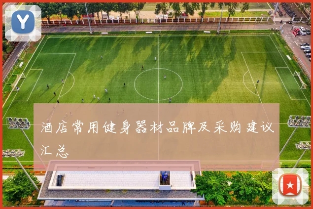 酒店常用健身器材品牌及采购建议汇总