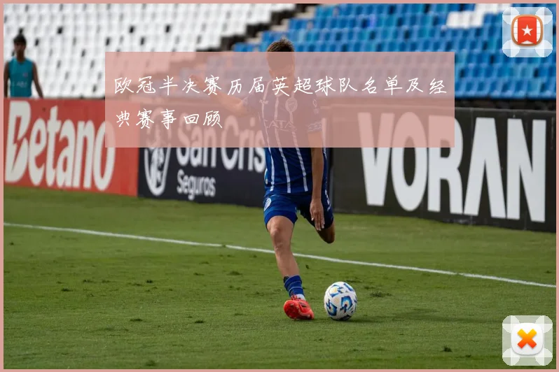 欧冠半决赛历届英超球队名单及经典赛事回顾