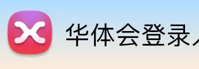 华体会登录入口 Logo